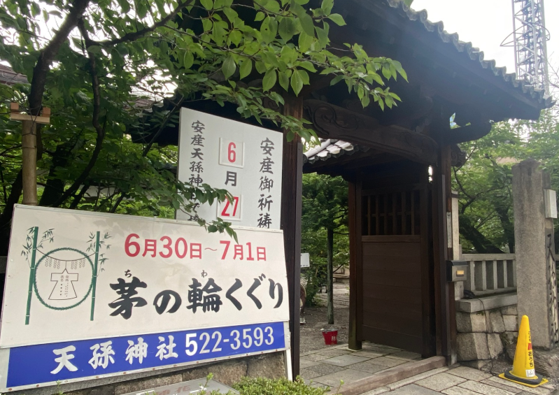 天孫神社の茅の輪くぐり