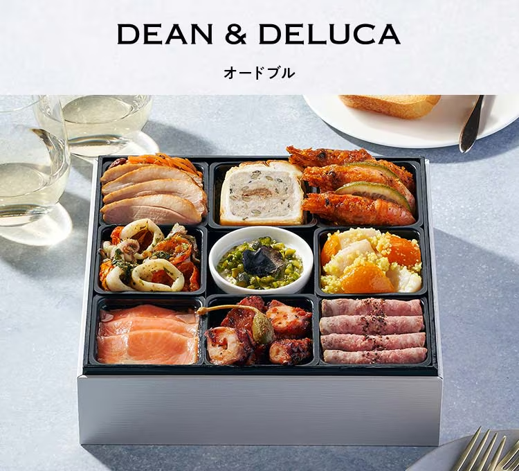 洗練された洋風のオードブルお節をお探しならDEAN&DELUCAのおせちがおすすめ